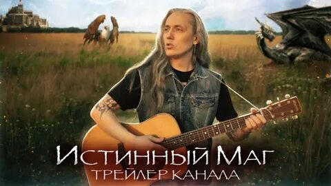 Истинный маг