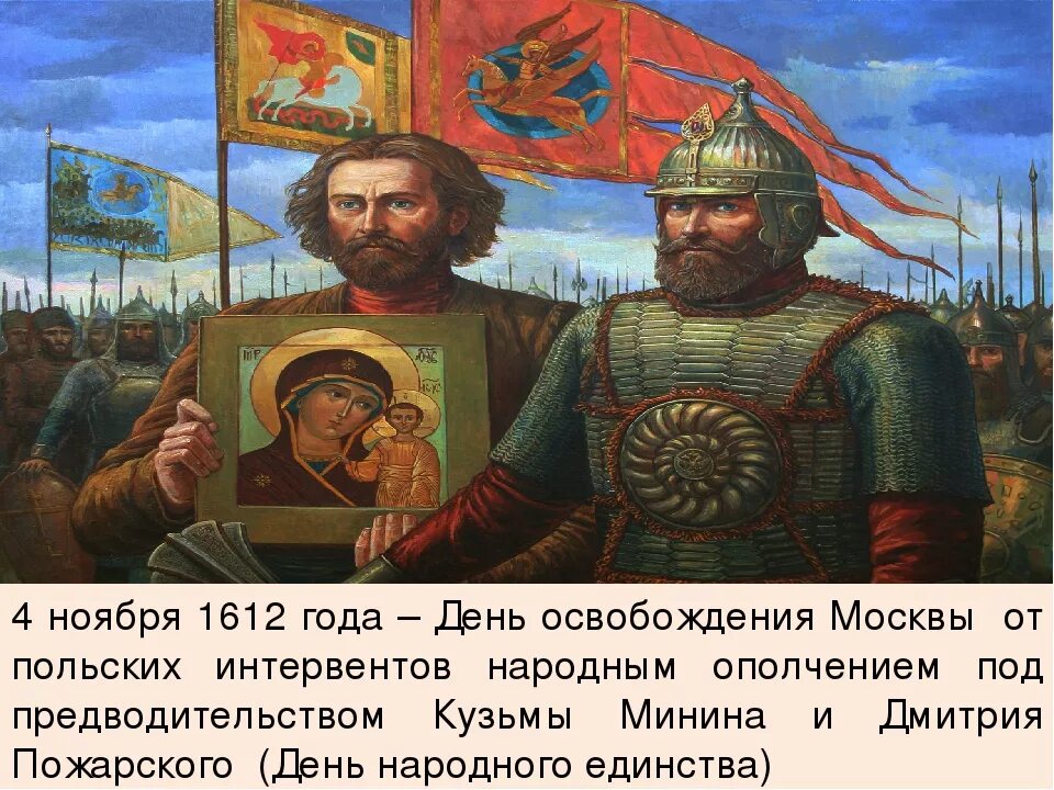 1612 событие в истории. Минин и пожарский 1612. 1612 освобождение москвы минина. ополчение кузьмы минина дмитрия пожарского освобождение москвы. освобождение от польских интервентов в 1612.