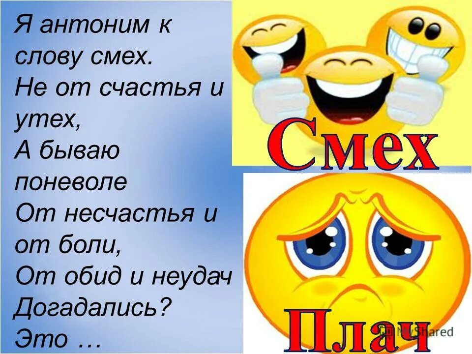 Опишите себя в двух словах. Антоним к слову я. Два слова смех. Два слова смех. Антоним к слову смех.