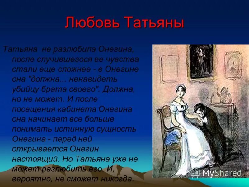 Сколько было лет евгении онегину в начале. Любовь Татьяны в Евгении Онегине.