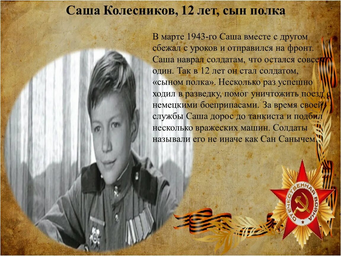 Сын полка сколько лет