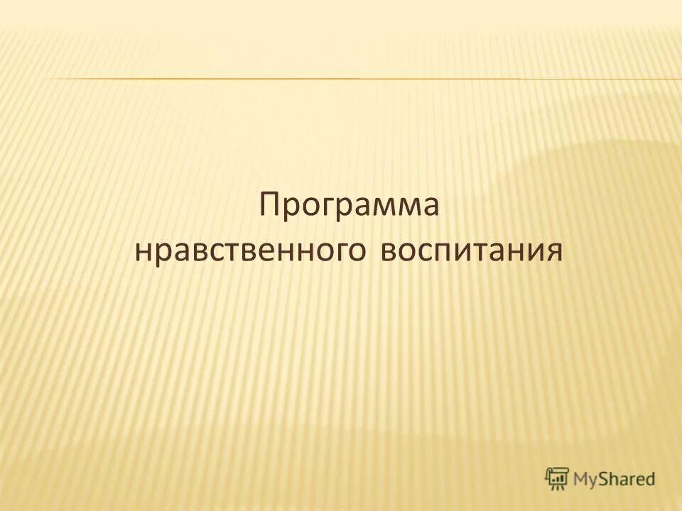 Нравственная программа. Нравственная программа