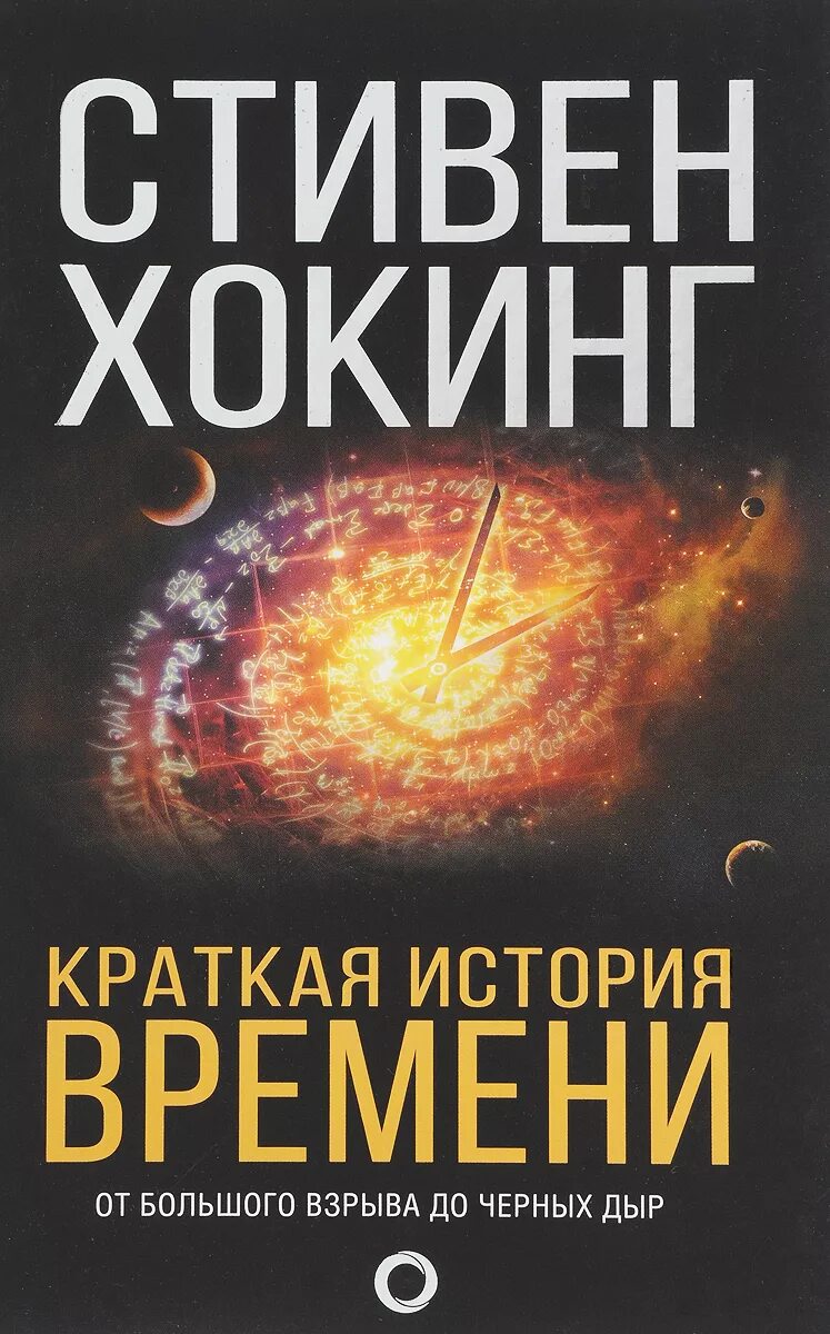 13 й книга. Хокинг краткая история времени. Кратчайшая история времени. Книга Стивена Хокинга краткая история времени.