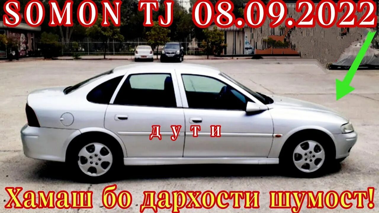 Сомон ТЧ. Мошинхои арзон. Сомон ТЧ Мошинхои арзон. Somon TJ Opel Vectra.