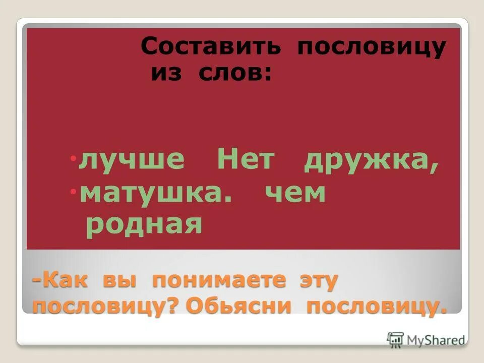 Нет милее дружка чем родная. Как понять пословицу нет дружка лучше чем родная Матушка. Придумать рассказ на тему нет лучше дружка чем родная Матушка. Рассказ на тему нет лучшего дружка. Пословица нет лучше дружка чем.