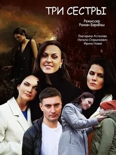 Три сестры 2020