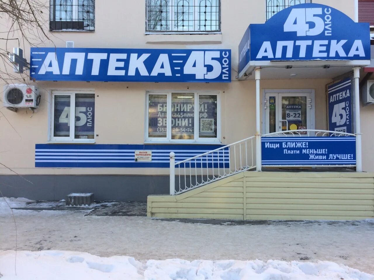 рихарда зорге 46 курган отп банк. аптека 45плюс. реклама в кургане. аптека 45плюс. аптека 45плюс.