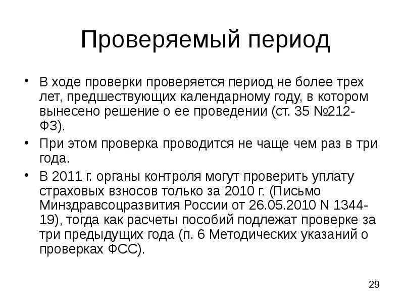 Установлен проверяемый период. Проверяемый период. Период или периудпроверки как правильно.