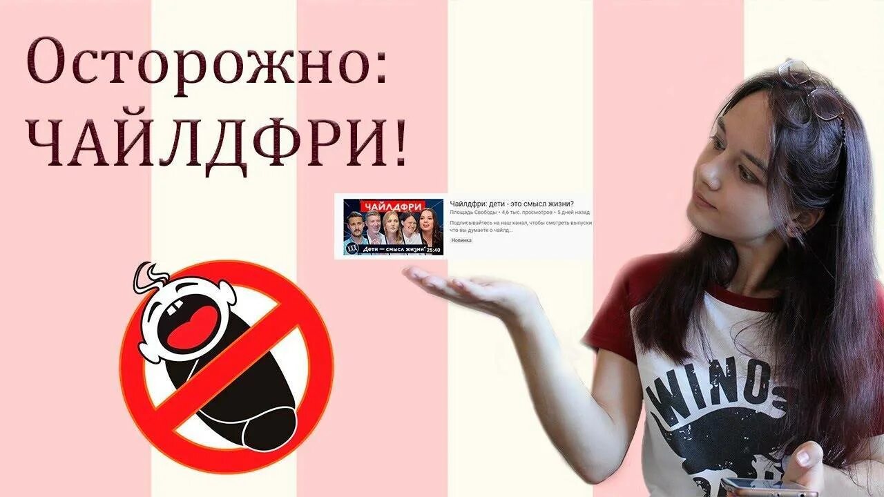 Табличка для протеста. Чайлдфри мемы. Чайлдфри экстремистская. Пропаганда чайлдфри. Российские феминистки.