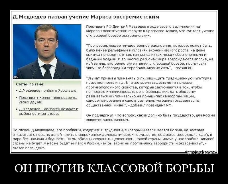 Почему меняют президента. Медведев назвал учение Маркса экстремистским. Экстремистские демотиваторы. Идеология Медведева.