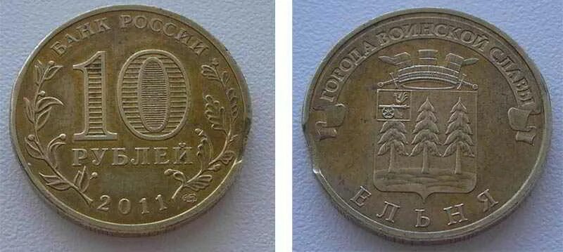 10 рублей 2011 ельня. Сколько стоит 10 рублей 2011 года ельня. 10 рублей 2011 ельня. 2011 юбилейная монета ельня. Таз 6л колор м2232.