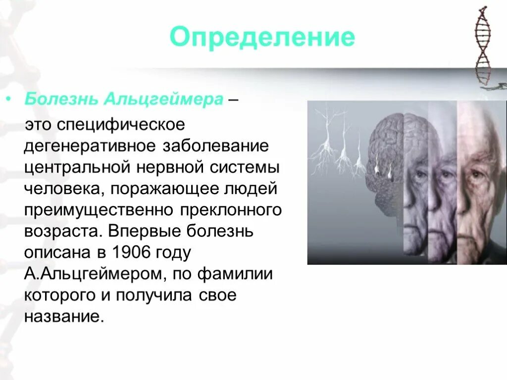 Болезнь альцгеймера определение. Болезнь альцгеймера. . болезнь альцгеймера ppt. кто такой альцгеймер.
