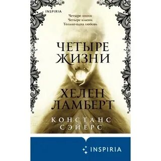 Четыре жизни хелен ламберт аудиокнига