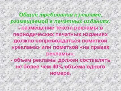 Общие требования к рекламе