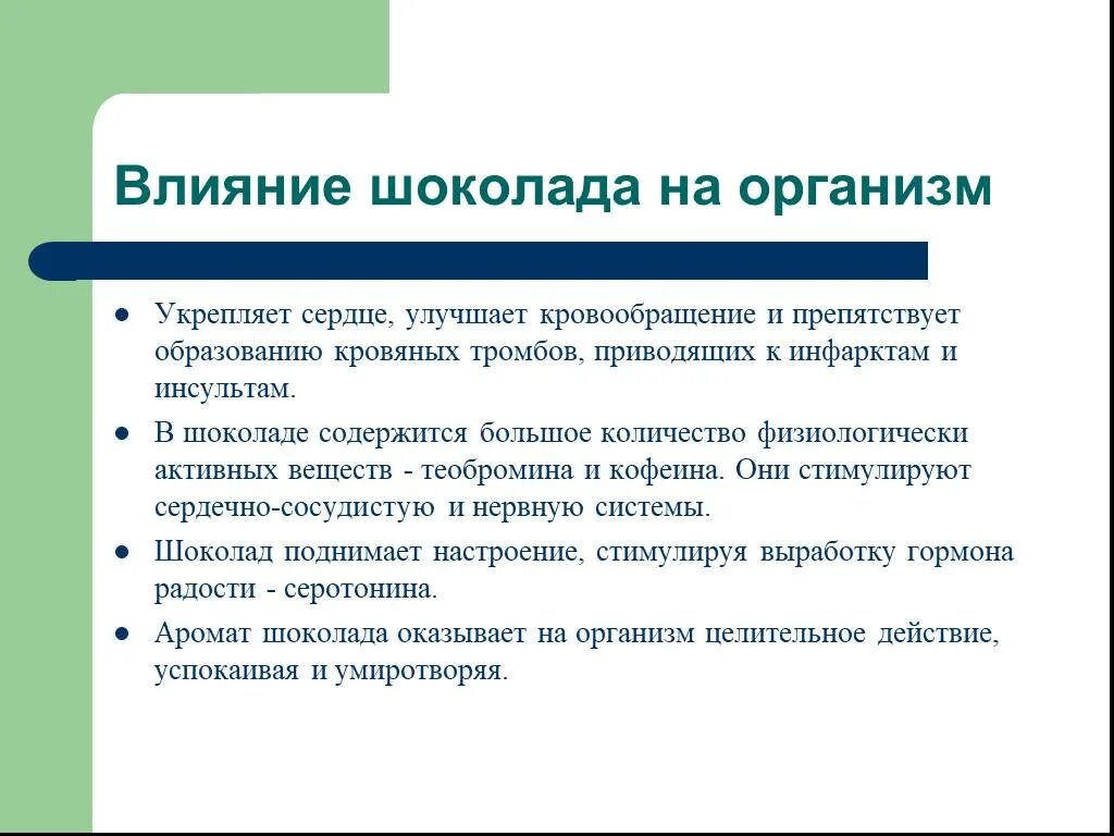 Влияние шоколада на организм. Воздействие шоколада на организм. Актуальность влияния шоколада на организм. Теобромин действие на организм.