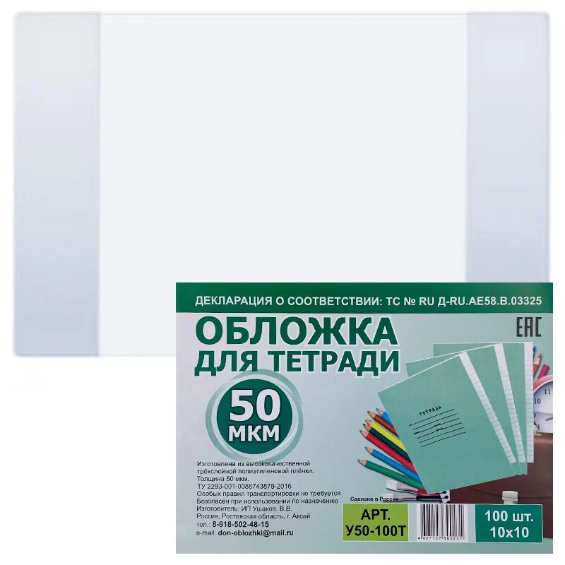 Обложка для тетради 50 мкм. Обложки 100мк. Обложка 50мкр. Для книг. Обложка д/тетр. Прозр. 100мкм (Люкс колор). 50 тетрадями словами