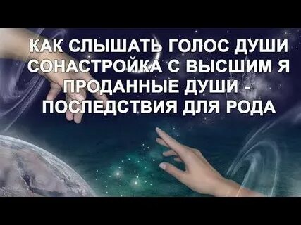 Голос души читать