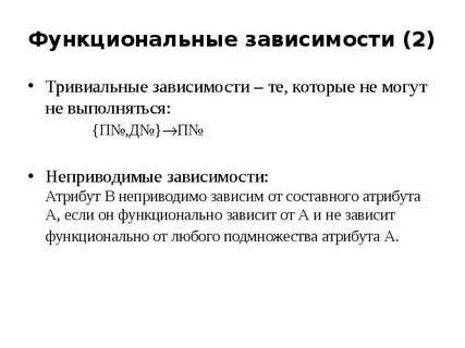 Функциональная зависимость виды