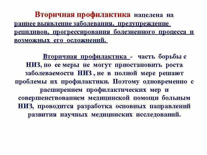 Вторичной профилактикой заболеваний является тест. Вторичная профилактика. вторичная профилактика заболеваний. раннее выявление заболеваний. профилактика нарушений состояния питания..