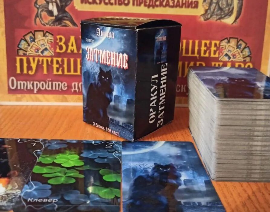 Колода оракул"затмение". Карты таро амира оракул затмения. Оракул 158 карт. Карты таро амира оракул затмения. Таро амира затмение.