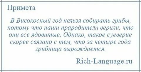 Високосный год что можно что нельзя