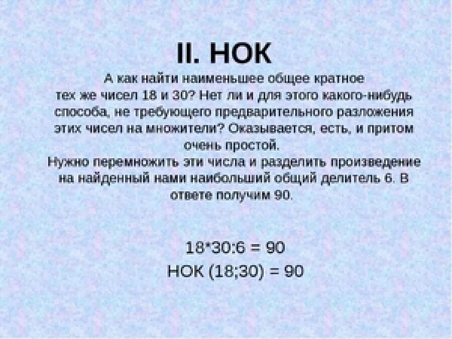 Что означает число кратное трем. Наимененшие Общие кратное. КПК нацти наимегьшее общее кратное. Наименьшее общее кратное. Как найти наименьшее общее кратное.