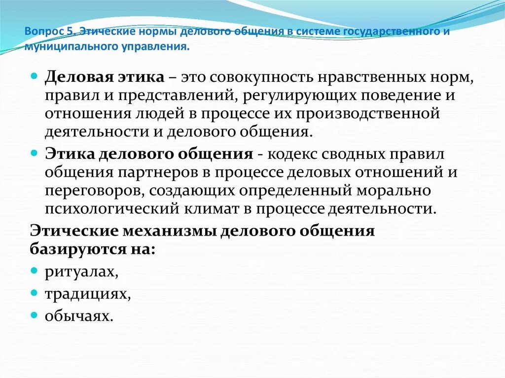 Этические нормы. Принципы этики делового общения. Этика государственного и муниципального. Этические нормы и принципы делового общения.