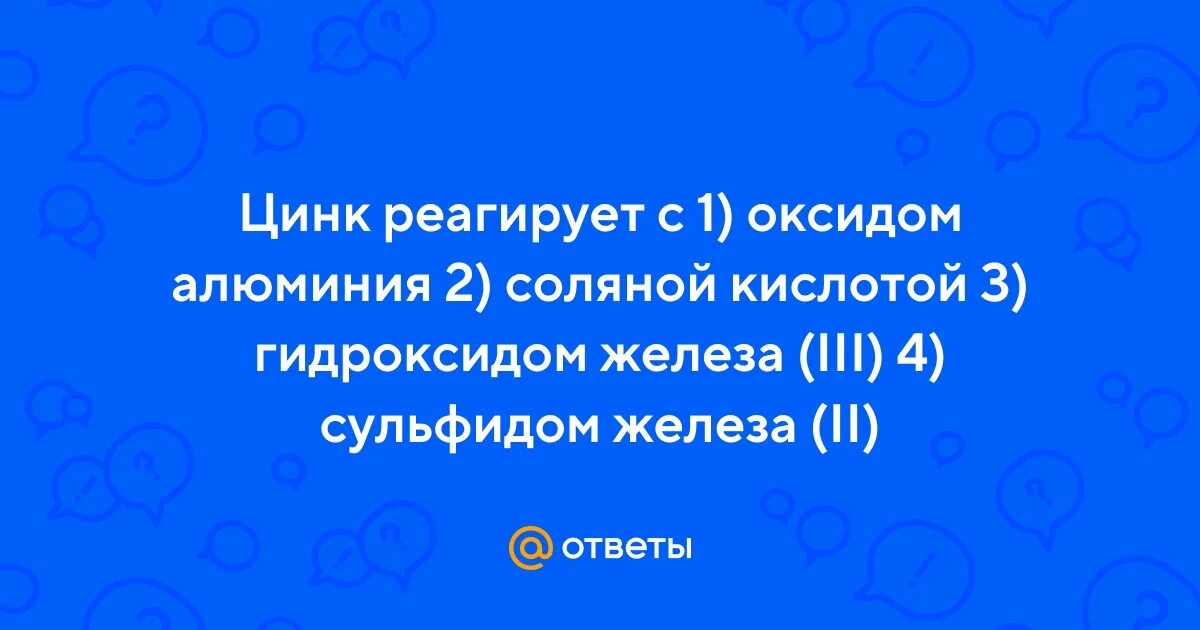 Гидроксид цинка взаимодействует с каждым