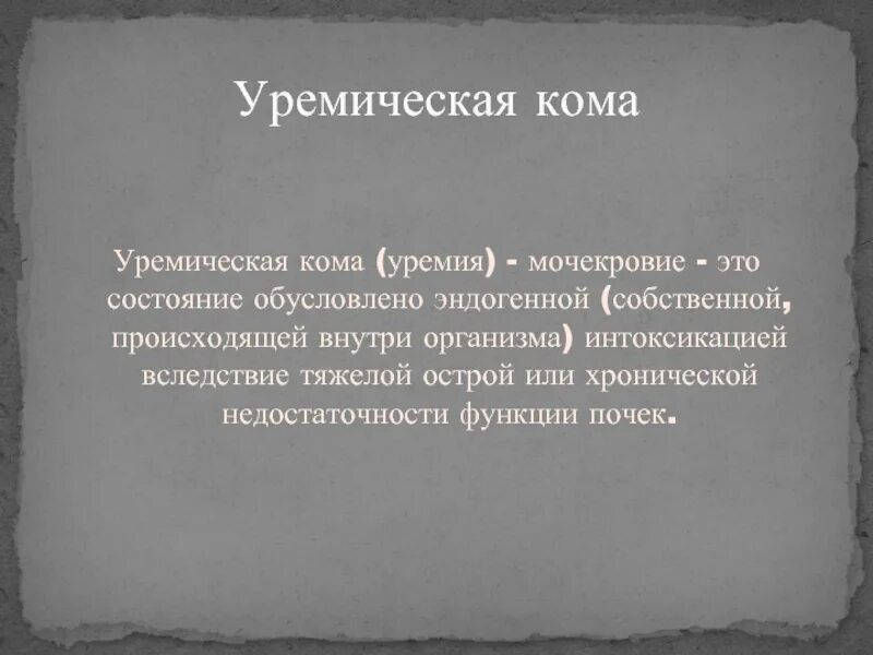 Уремическая кома клинические проявления. Уремическая кома. Уремическая кома. Уремическая кома механизм развития. Уремическая кома.
