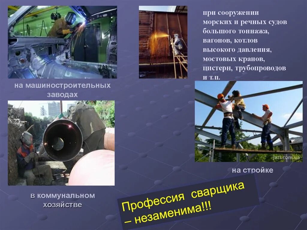 Профессия сварщик описание. Презентация сварщик. Сварщик презентация. Презентация на тему сварка. Профессия сварщик описание.