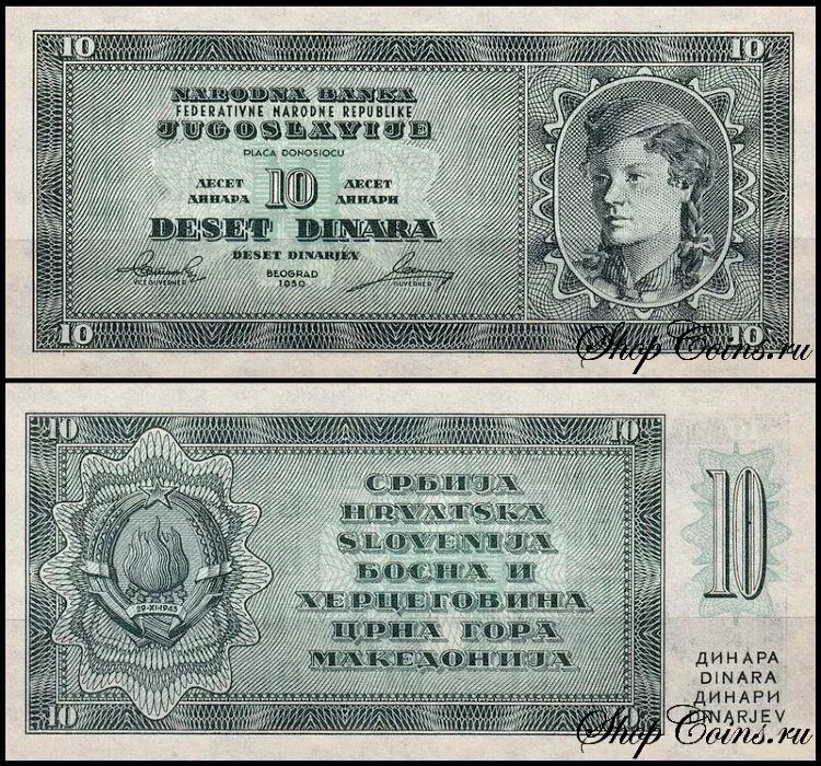 Сказки народов югославии 1984. Банкнота югославия 10. Югославия 1950. Югославия 1950. Словения международная почтовая марка югославии.