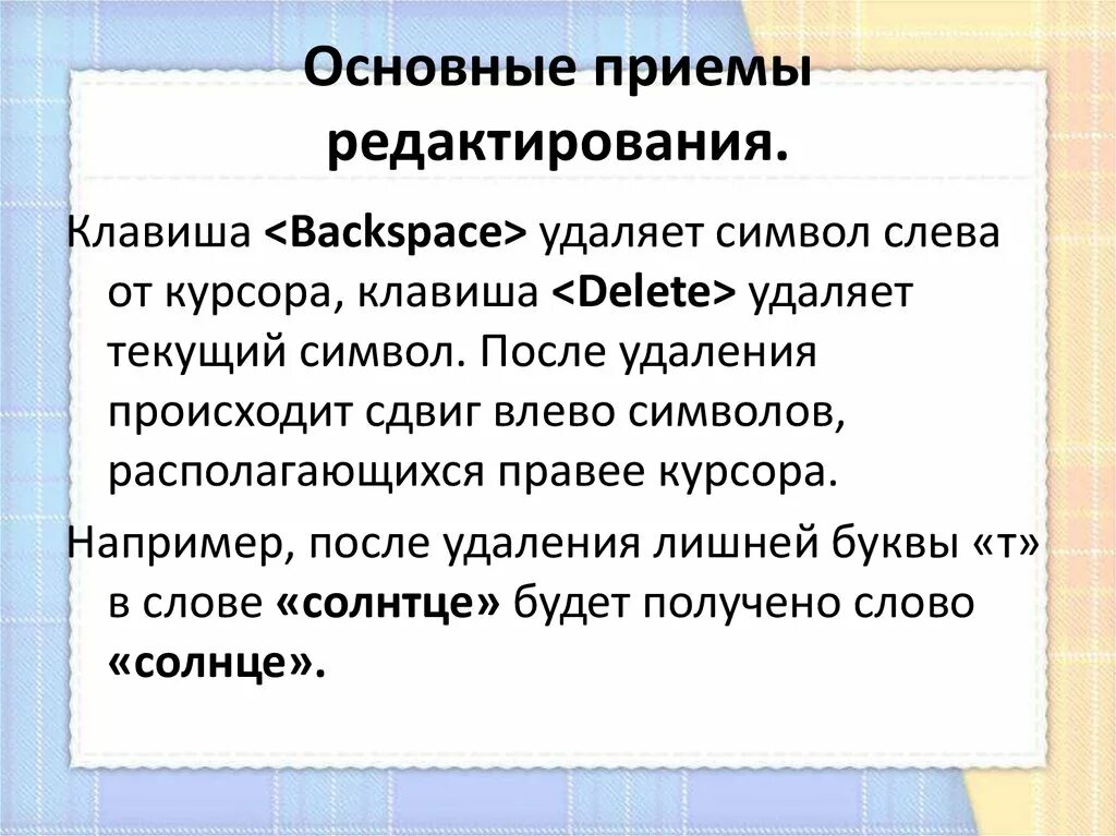 Основные приемы. Основные приемы редактирования. Приемы редактирования документа. Основные приемы редактирования текста. Основные приемы редактирования текстовых документов..