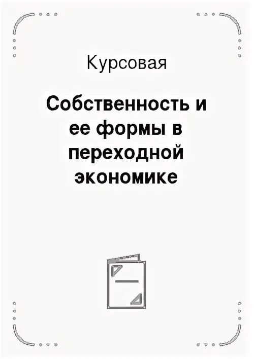 Курсовая собственность. Курсовая собственность