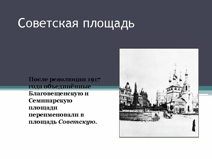 Название улиц до революции и после революции. Улицы переименованные после революции 1917 года. Название улиц после революции 1917 года. Улицы получившие названия после революции 1917. Площадь после революции.