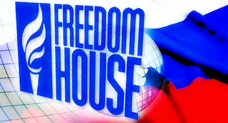 Freedom House Россия. РОСКОМСВОБОДА логотип. Отчёт Фридом Хаус. Фридом Хаус коррупция. Организация дом свободы