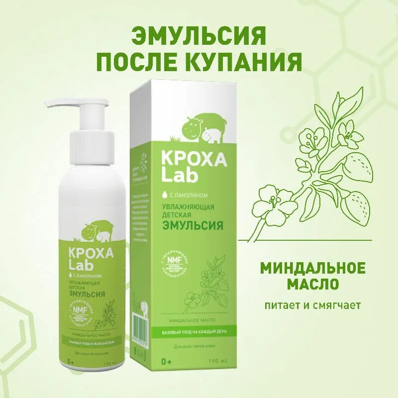 Детские эмульсии. Кроха Lab эмульсия. Кроха Lab эмолент эмульсия. Эмульсия для детей. Увлажняющая эмульсия для детей.