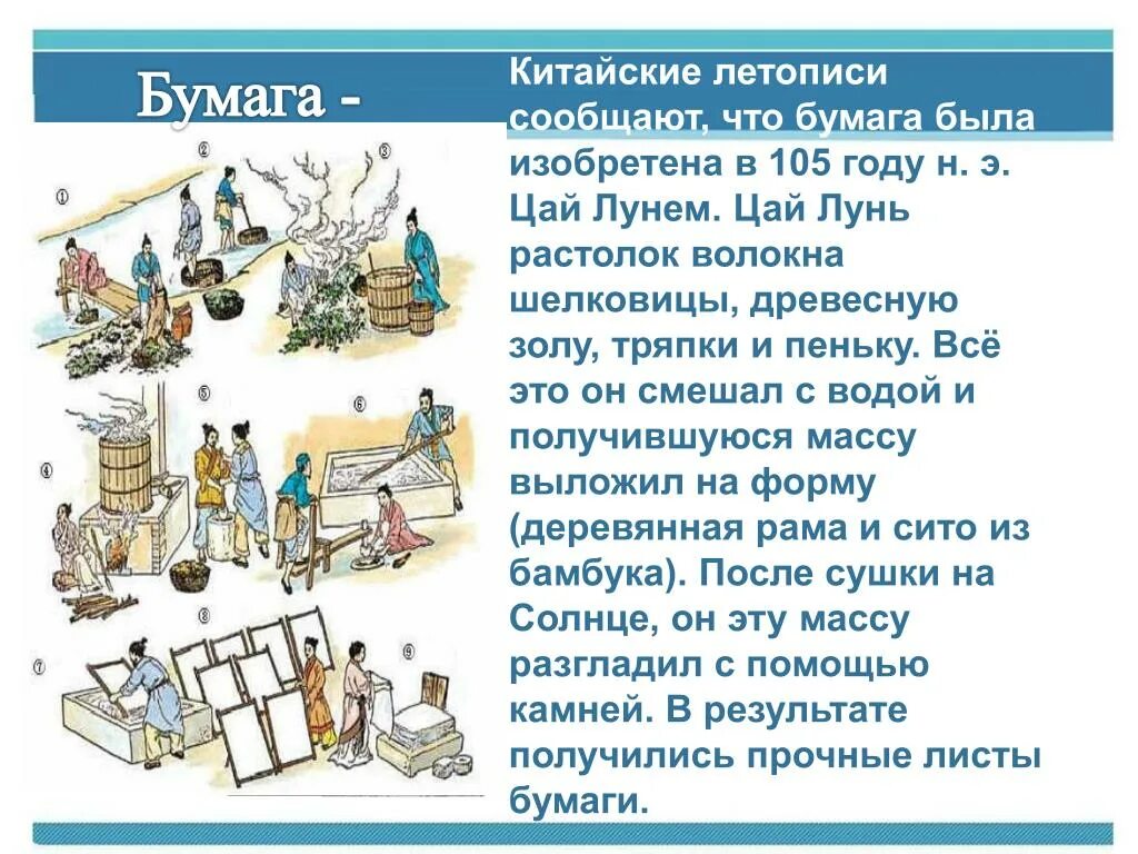 Создание бумаги и книги 4 класс сообщение. Изобретение бумаги цай лунь. история изобретения бумаги в китае. изобретение 105 года н э. цай лунь. изобретение бумаги в древнем китае.