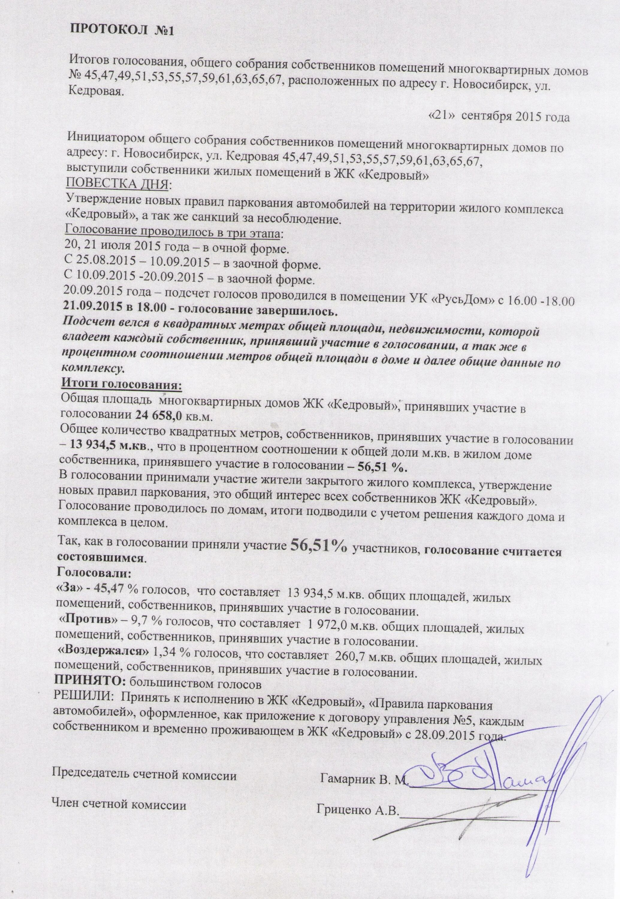 протокол голосования