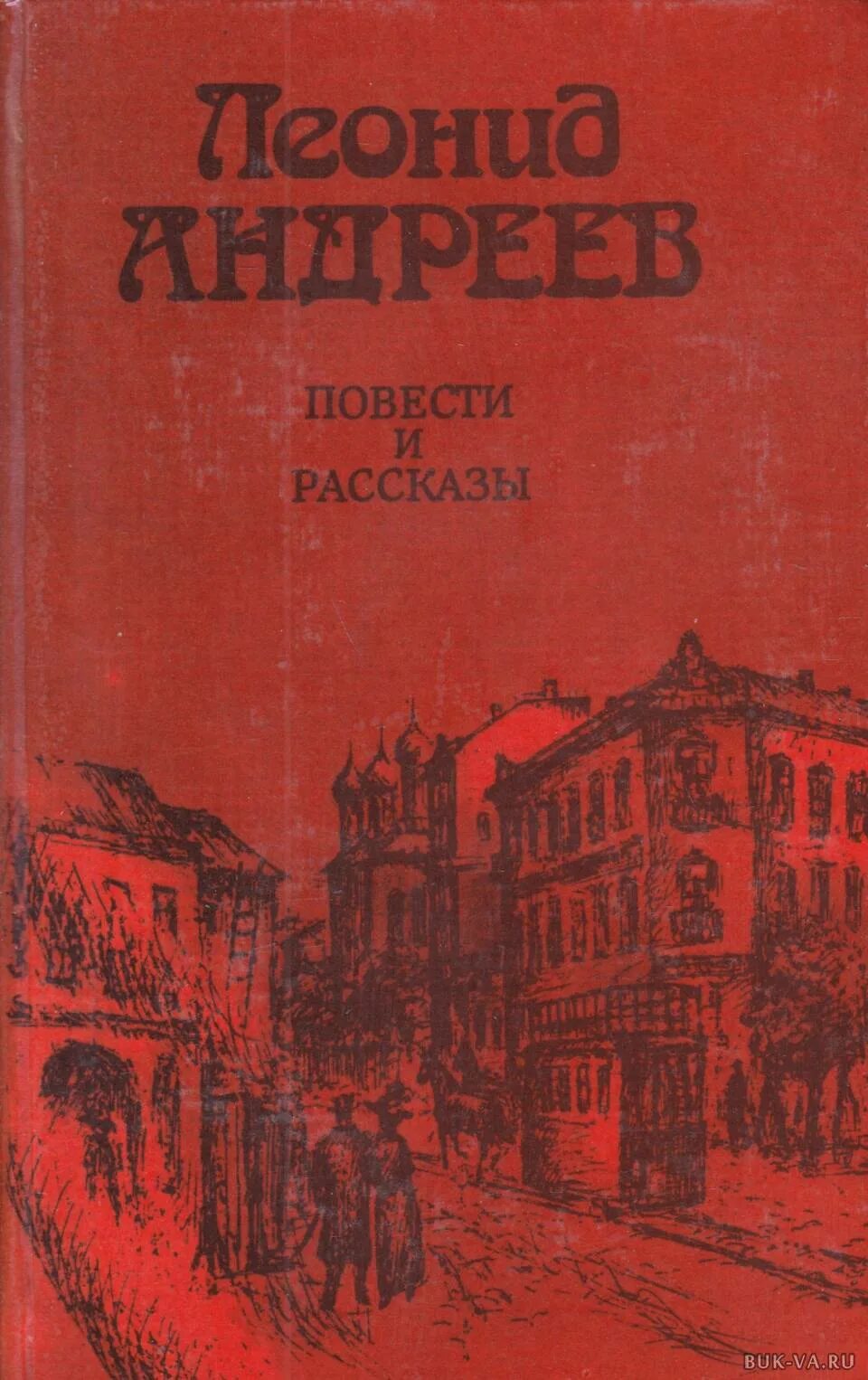 Андреев сборник рассказов.