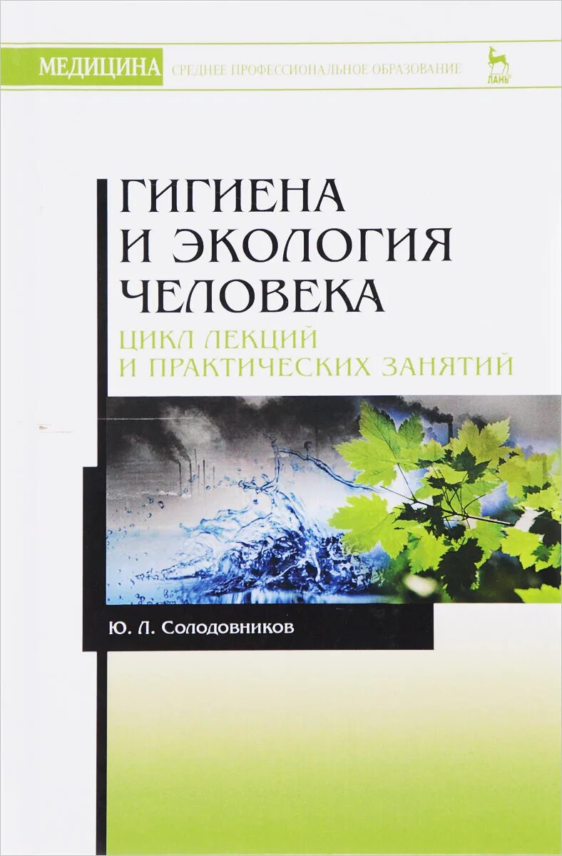 Солодовников гигиена и экология человека. Гигиена и экология человека лекции. Гигиена и экология человека учебник. Гигиена с основами экологии человека.