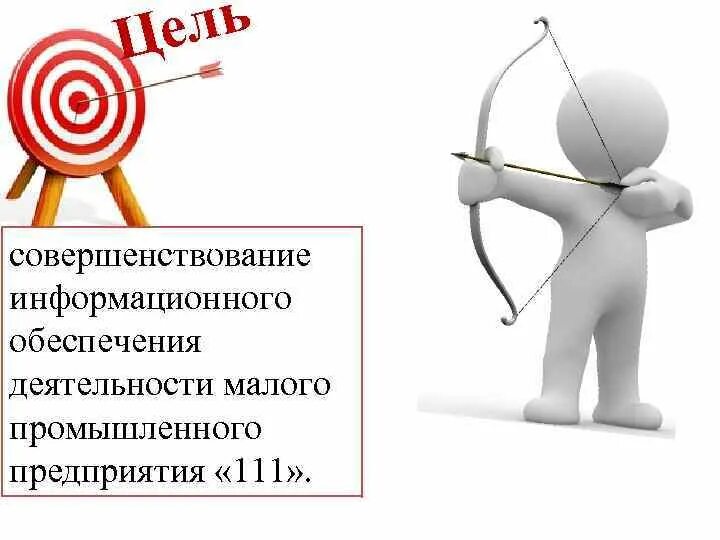 Совершенствование информационного обеспечения деятельности. Цели деятельности малого предприятия. совершенствование информационного обеспечения предприятия. в целях совершенствования.