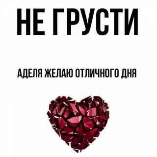 Открытка с днем рождения аделя