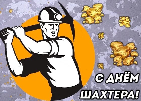 Открытки бывшим шахтер. С днем шахтера. шахтер открытка. с днем шахтера поздравления. с днём шахтёра картинки.
