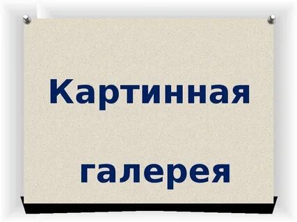Моя галерея