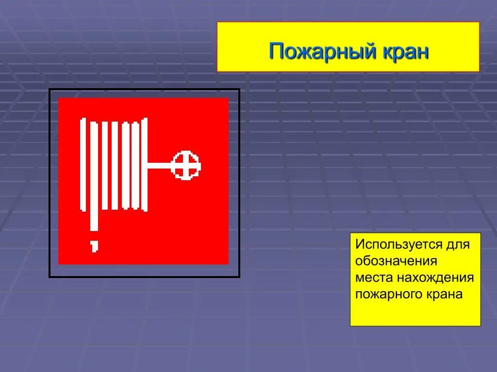 Пожарный кран. Пожарный кран состоит из. Внутренний пожарный кран.