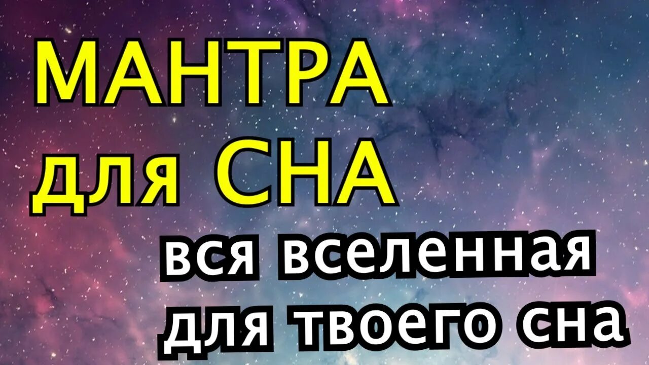 Мантра для успокоения нервной системы и психики. Мантра для сна. Мантра для сна глубокого. Мантра ночь. Мантра для сна для детей.