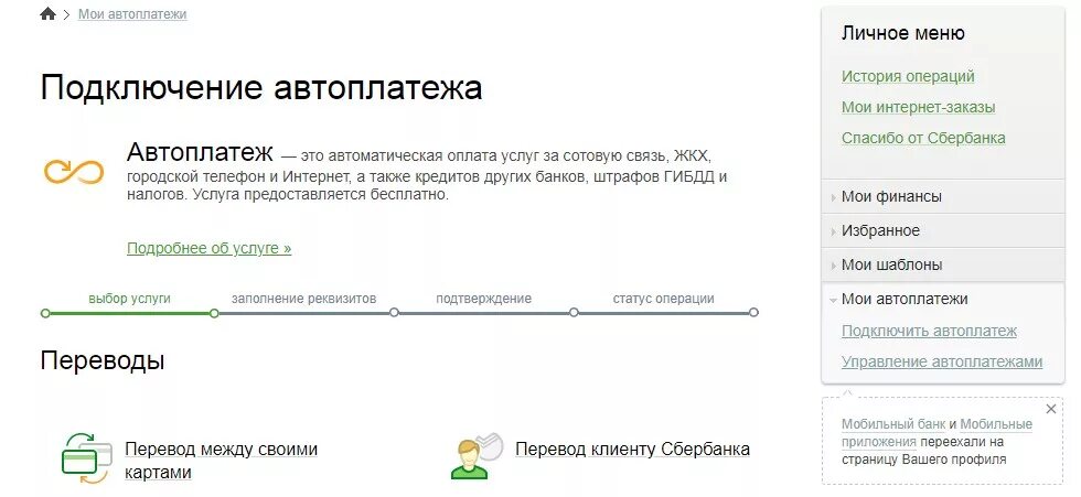 Как подключить Автоплатеж. Подключенные автоплатежи Сбербанк. Подключение автоплатежей. Подключение автоплатежа. Сбербанк автоплатеж личный кабинет