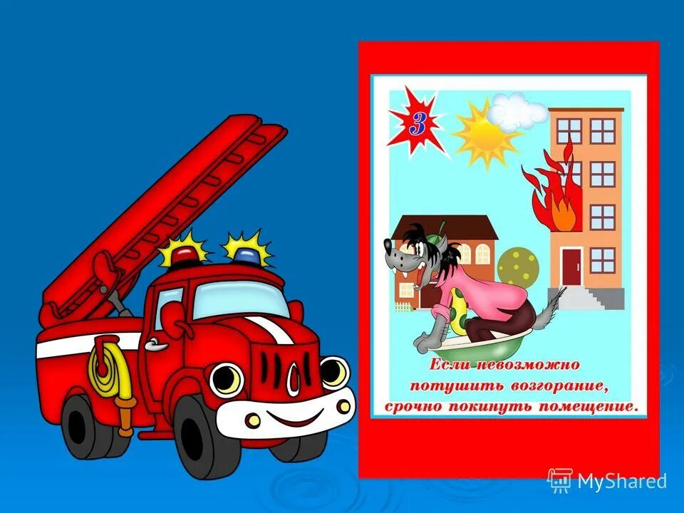 Пожарная безопасность для дошкольников. Пожарная безопасность картинки. Пожарная безопасность иллюстрации. Рисунок пожарная безопасность.
