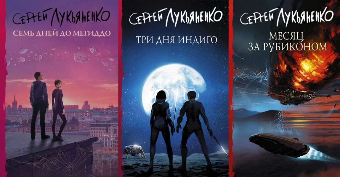 Читать книги цикл измены. Лукьяненко измененные цикл. Фантастика Лукьяненко. Лукьяненко индиго.