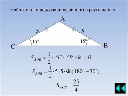 Площадь равнобедренного треугольника по двум сторонам